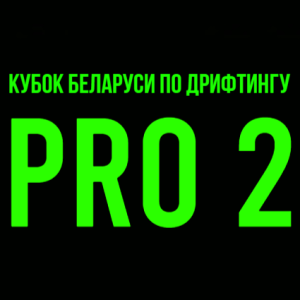 Кубок Беларуси по дрифтингу 2026