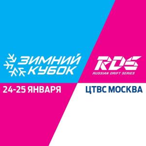 Зимний Кубок RDS
